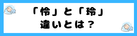 「玲」という名前は本当によくないのか?名前の意味、イメージ、そして現実