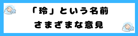 「玲」という名前は本当によくないのか?名前の意味、イメージ、そして現実