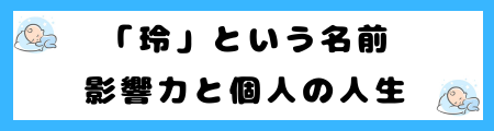 「玲」という名前は本当によくないのか?名前の意味、イメージ、そして現実