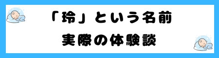 「玲」という名前は本当によくないのか?名前の意味、イメージ、そして現実