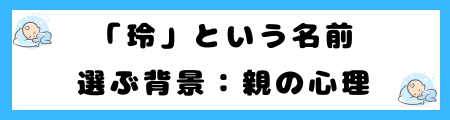 「玲」という名前は本当によくないのか？名前の意味、イメージ、そして現実
