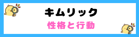 【初心者必見】キムリックの特徴と飼い方を徹底解説