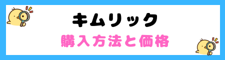 【初心者必見】キムリックの特徴と飼い方を徹底解説