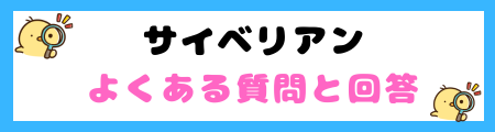 【初心者必見】サイベリアンの特徴と飼い方を徹底解説