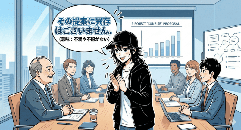 異存の使い方と例文をイメージした画像