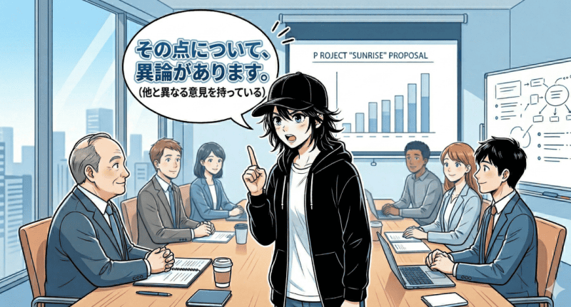 異論の使い方と例文をイメージした画像