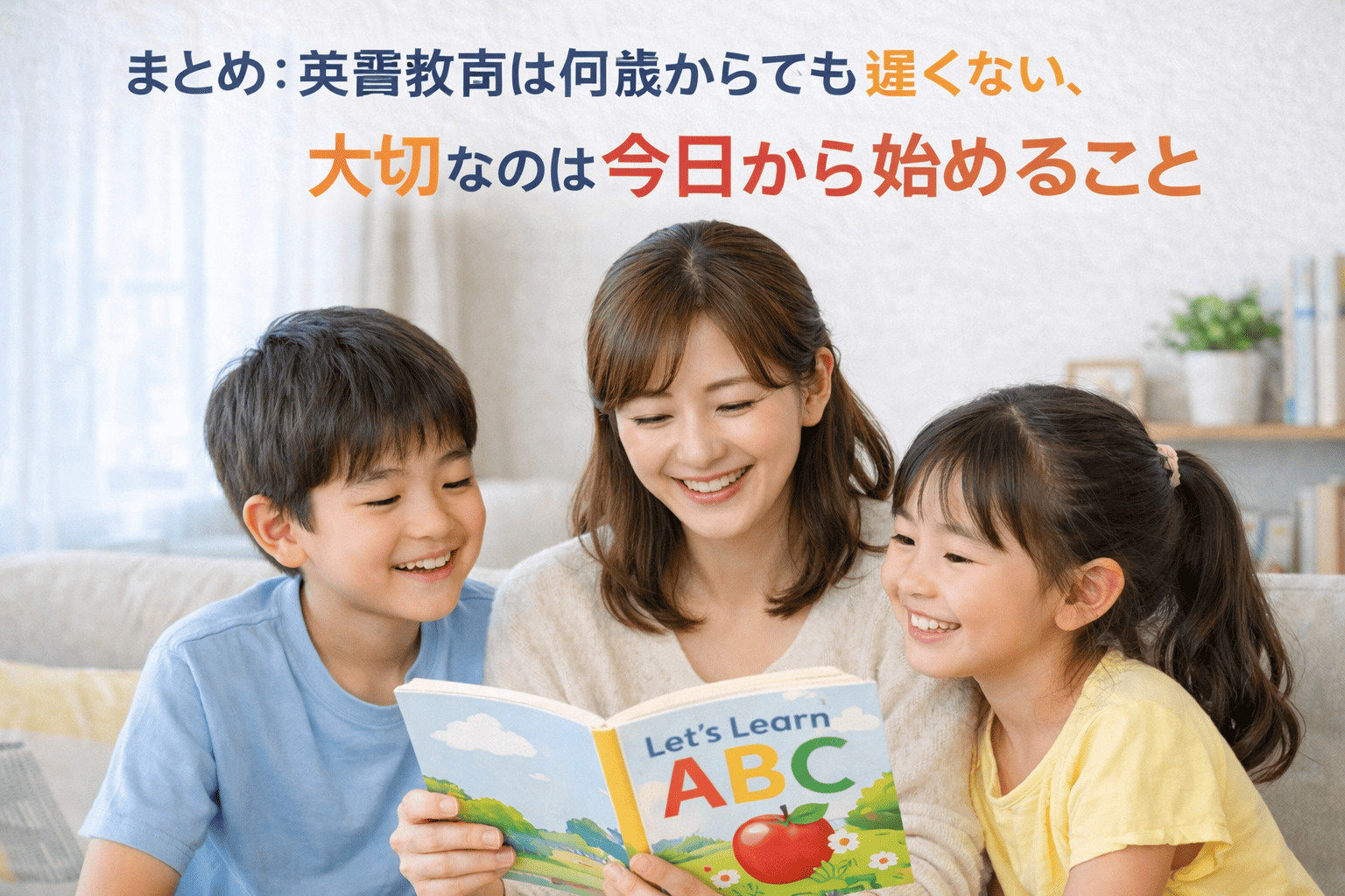 まとめ：英語教育は何歳からでも遅くない、大切なのは今日から始めること